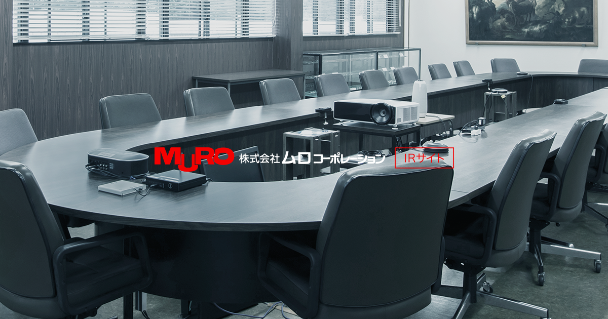 有価証券報告書 | IRサイト - 株式会社ムロコーポレーション