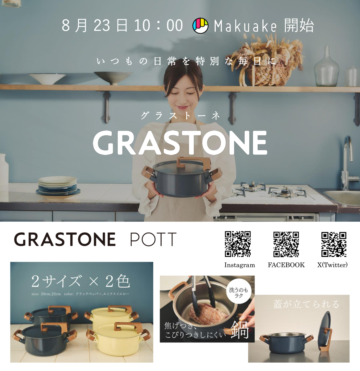 キッチンツールブランド「GRASTONE」がMakuakeプロジェクトを