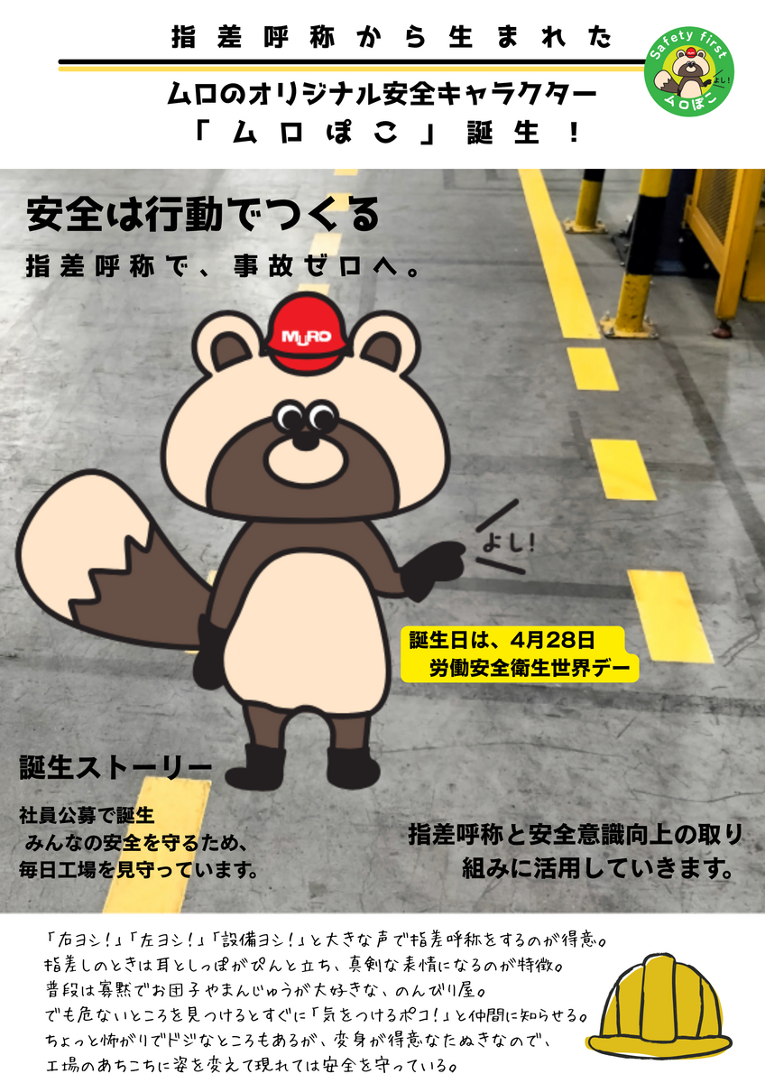 当社安全公式キャラクター「ムロぽこ」誕生のお知らせ | 株式会社ムロ