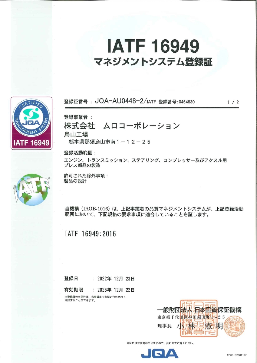 品質マネジメントシステム IATF16949認証取得 | 株式会社ムロ